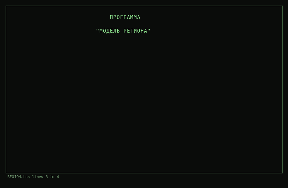 Three screens from the emulator running МОДЕЛЬ РЕГИОНА: the title, the year one table, then the credits with the three names.